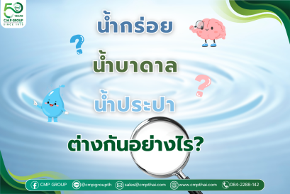 รู้ไว้ไม่เสียหาย! น้ำกร่อย น้ำบาดาล น้ำประปา ต่างกันอย่างไร และเหมาะกับการใช้งานแบบไหน