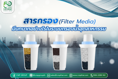 สารกรอง (Filter Media) มีบทบาทอย่างไรในระบบกรองน้ำอุตสาหกรรม 