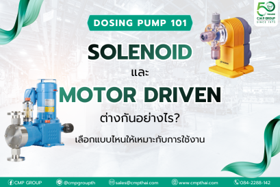  Dosing Pump 101 - Solenoid และ Motor Driven ต่างกันอย่างไร? 