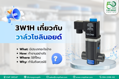 3W1H เกี่ยวกับวาล์วโซลินอยด์ (Plastic Solenoid Valves) 