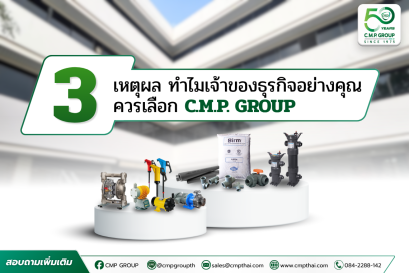 3 เหตุผล ทำไมเจ้าของธุรกิจ ควรเลือกใช้สินค้าจาก C.M.P. GROUP