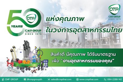 50 ปี C.M.P. Group ตัวจริงเรื่องอุปกรณ์และเครื่องจักรอุตสาหกรรม!