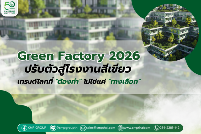 Green Factory 2026: ปรับตัวสู่โรงงานสีเขียว เทรนด์โลกที่ "ต้องทำ" ไม่ใช่แค่ "ทางเลือก" 