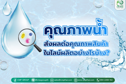 คุณภาพน้ำ ปัจจัย "ล่องหน" ที่ชี้ชะตาคุณภาพสินค้าในไลน์ผลิต