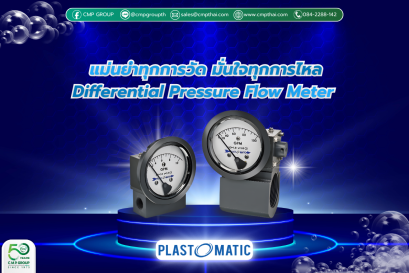 Differential Pressure Flow Meter เครื่องวัดอัตราการไหล