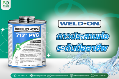 Weld-On 717 กาวประสานท่อคุณภาพสูง เพื่อมาตรฐานที่เหนือกว่า