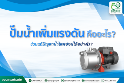 ปั๊มน้ำเพิ่มแรงดัน คืออะไร? ช่วยแก้ปัญหาน้ำไหลอ่อนได้อย่างไร 