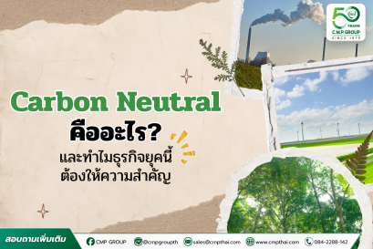 ชวนรู้จัก Carbon Neutral คืออะไร พร้อมความสำคัญที่ควรรู้