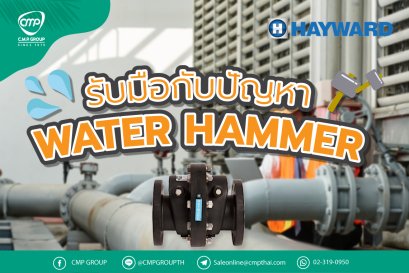 รับมือกับปัญหา  Water Hammer