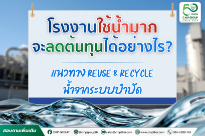 โรงงานใช้น้ำมาก ลดต้นทุนได้อย่างไร? แนวทาง Reuse & Recycle น้ำจากระบบบำบัด