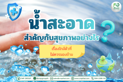 น้ำสะอาดสำคัญกับสุขภาพอย่างไร? เรื่องที่ไม่ควรมองข้าม 