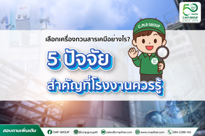 เครื่องกวนสารเคมีเลือกอย่างไร? 5 ปัจจัยสำคัญที่โรงงานอุตสาหกรรมควรรู้ 