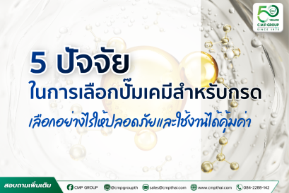 วิธีเลือกปั๊มเคมีสำหรับกรด เลือกอย่างไรให้ปลอดภัยและใช้งานได้คุ้มค่า