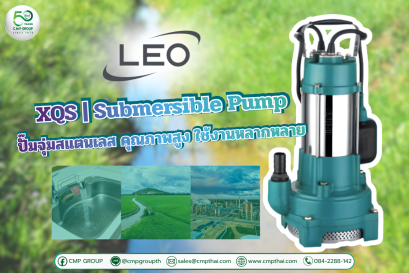 LEO XQS ปั๊มจุ่มสแตนเลส คุณภาพสูง ใช้งานหลากหลาย 