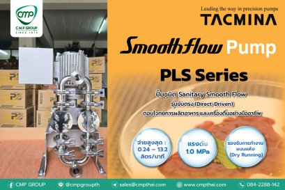 TACMINA Sanitary Smoothflow Pump เทคโนโลยี จากญี่ปุ่น ที่สุดของความแม่นยำ เพื่อความปลอดภัยในอุตสาหกรรมอาหารและเครื่องดื่ม