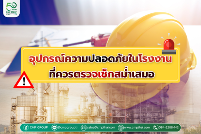 อุปกรณ์ความปลอดภัยในโรงงานที่ควรตรวจเช็กสม่ำเสมอ