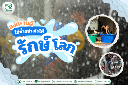 สงกรานต์ใช้น้ำอย่างไรให้รักษ์โลก? เทศกาลแห่งความสุขที่ไม่ทำร้ายสิ่งแวดล้อม 