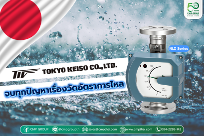 Tokyo Keiso NLZ Series: นวัตกรรมเครื่องวัดอัตราการไหล
