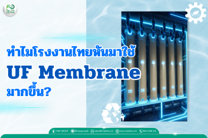 ทำไมโรงงานไทยหันมาใช้ UF Membrane มากขึ้น? เจาะเหตุผลที่ธุรกิจอุตสาหกรรมไม่ควรมองข้าม