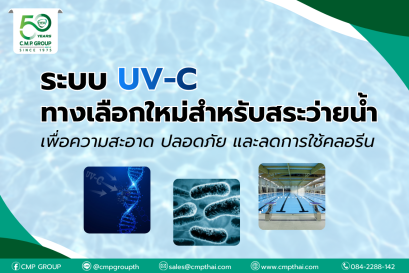 ระบบ UV-C สระว่ายน้ำ ทางเลือกใหม่เพื่อความสะอาด ปลอดภัย และลดการใช้คลอรีน 