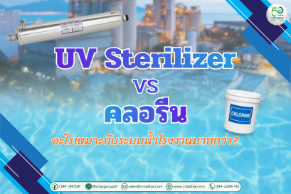 UV Sterilizer vs คลอรีน  อะไรดีกว่าสำหรับระบบน้ำโรงงาน เลือกแบบไหนให้คุ้มค่าและปลอดภัย 