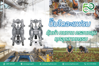 นวัตกรรมปั๊มไดอะแฟรมคุ้มค่า ทนทาน ครอบคลุมทุกอุตสาหกรรม