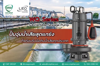 ปั๊มจุ่มน้ำเสียสุดแกร่ง ที่พร้อมรับมือกับน้ำเสียทุกประเภท  WQ  Series Submersible Sewage Pump  ปั๊มน้ำมาตรฐานการผลิตยุโรป