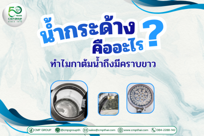 น้ำกระด้างคืออะไร? ทำไมกาต้มน้ำถึงมีคราบขาว และแก้ยังไงดี