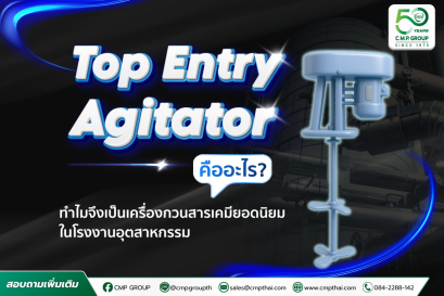 Top Entry Agitator คืออะไร? ทำไมจึงเป็นเครื่องกวนสารเคมียอดนิยมในโรงงานอุตสาหกรรม 
