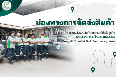 ช่องทางการจัดส่งแบบครบวงจร เลือกแบบไหนให้เหมาะกับธุรกิจคุณ | C.M.P. GROUP 