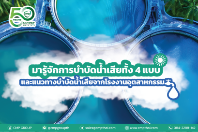4 วิธีการบำบัดน้ำเสีย 