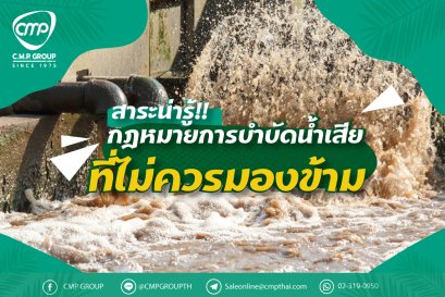 สาระน่ารู้!!  กฎหมายที่เกี่ยวข้องกับการบำบัดน้ำเสียที่ไม่ควรมองข้าม 