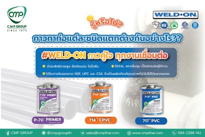 WELD-ON กาวทาท่อแต่ละชนิดแตกต่างกันอย่างไร