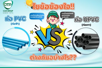 ท่อ PVC สีฟ้า กับ ท่อ UPVC สีเทา ต่างกันอย่างไร