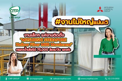 MITSUBISHI STERAPORE Hollow Fiber MBR Membrane กรองน้ำเสียได้