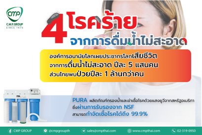 4 โรคร้ายกับการดื่มน้ำที่ไม่สะอาด