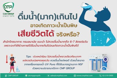 ดื่มน้ำ(มาก)เกินไป  อาจเกิดภาวะน้ำเป็นพิษ เสียชีวิตได้ จริงหรือ?