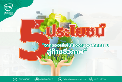 5ประโยชน์“จากของเสียในโรงงานอุตสาหกรรมสู่ก๊าซชีวภาพ”  