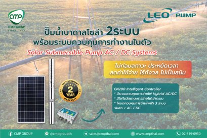 ปั๊มน้ำบาดาลโซล่า 2ระบบ พร้อมระบบควบคุมการทำงานในตัว