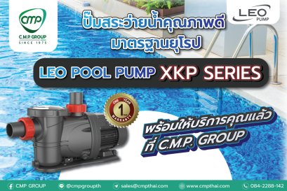 ปั๊มสระว่ายน้ำคุณภาพดี มาตรฐานยุโรป พร้อมบริการให้คุณแล้ว ที่ C.M.P. GROUP