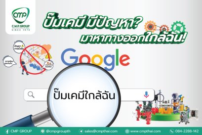 #ปั๊มเคมีใหม่ใกล้ฉัน นึกถึงปั๊มเคมี นึกถึง C.M.P. GROUP