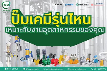 ปั๊มเคมีรุ่นไหนเหมาะกับงานอุตสาหกรรมของคุณ