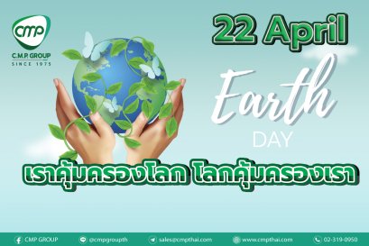 วันคุ้มครองโลก หรือวัน Earth Day