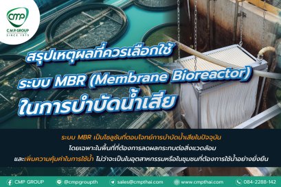 ระบบ MBR (Membrane Bioreactor) ในการบำบัดน้ำเสีย