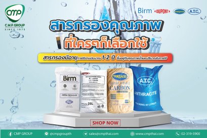 สารกรองคุณภาพที่ใครๆก็เลือกใช้