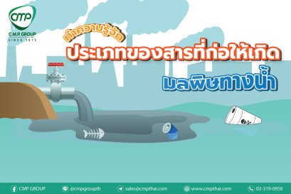 ทำความรู้จัก ประเภทของสารที่ก่อให้เกิดมลพิษทางน้ำ