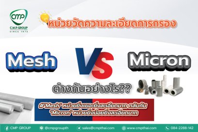 หน่วยวัดความละเอียดการกรอง Mesh  กับ  Micron ต่างกันอย่างไร??