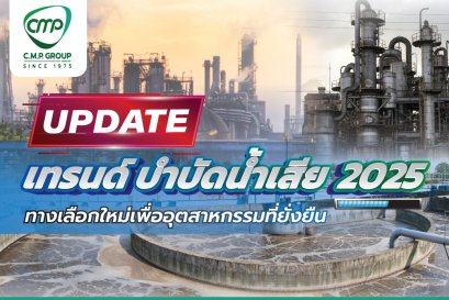 อัปเดต! เทรนด์บำบัดน้ำเสีย 2025  ทางเลือกใหม่เพื่ออุตสาหกรรมที่ยั่งยืน