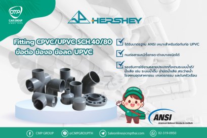Fitting CPVC/UPVC SCH.40/80 ข้อต่อ ข้องอ ข้อลด | Hershey