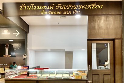 ร้านไรมอนด์ หน้าร้านใหม่พร้อมให้บริการ